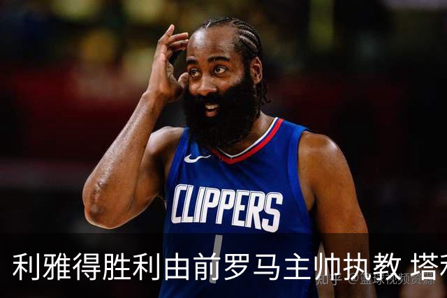 利雅得胜利由前罗马主帅执教 塔利斯卡也效力该队