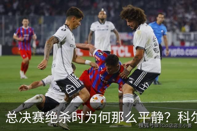 总决赛绝杀时为何那么平静？科尔：都是装的 我心里紧张坏了