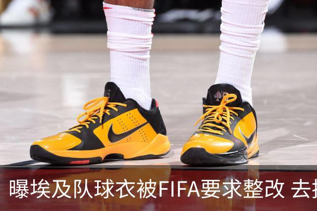 曝埃及队球衣被FIFA要求整改 去掉7颗星+号码改颜色