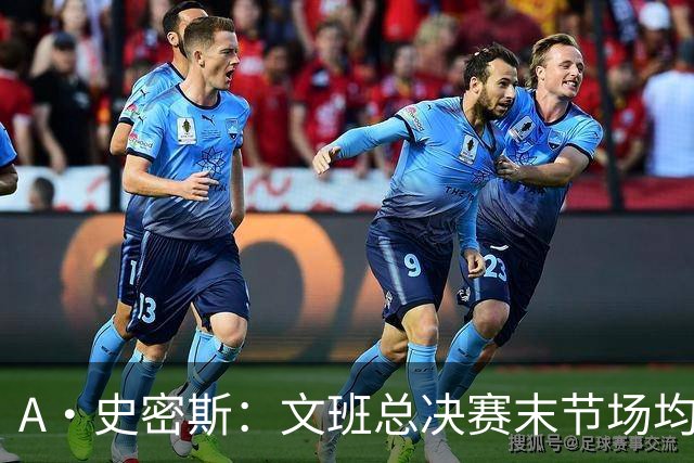 A·史密斯：文班总决赛末节场均出战11.8分钟 要防所有人&太难了