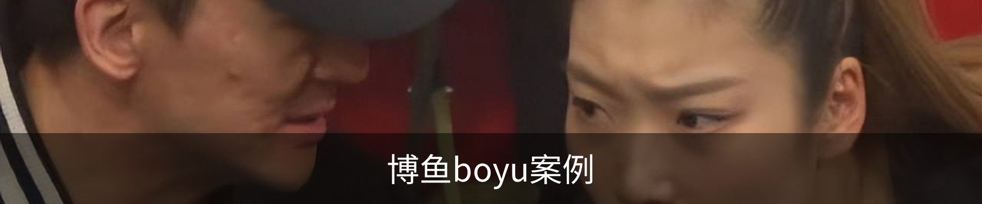 博鱼boyu案例