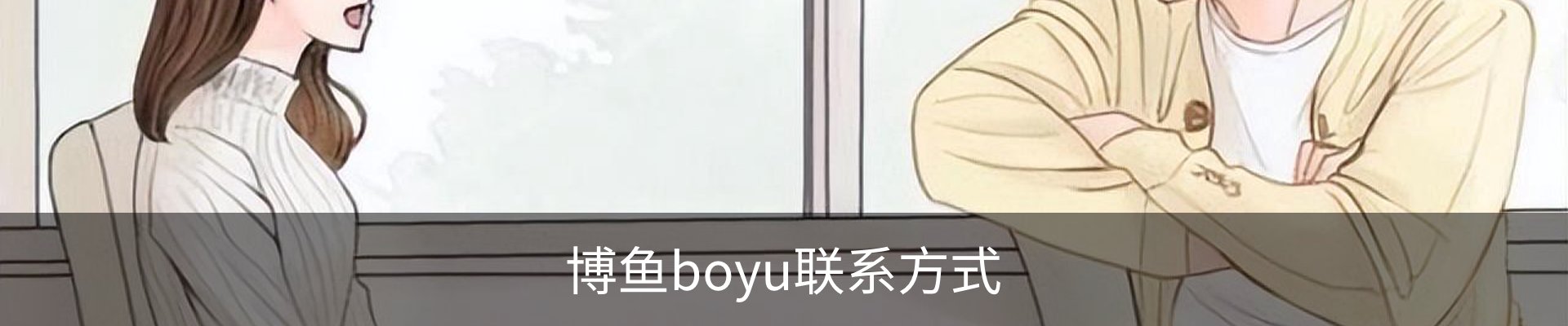 博鱼boyu联系方式
