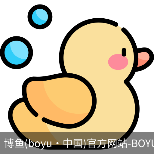 博鱼boyu